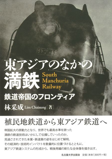 東アジアのなかの満鉄 鉄道帝国のフロンティア